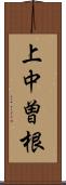 上中曽根 Scroll