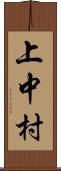 上中村 Scroll