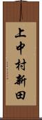 上中村新田 Scroll