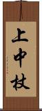 上中杖 Scroll