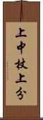 上中杖上分 Scroll