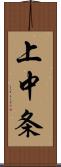 上中条 Scroll