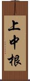 上中根 Scroll