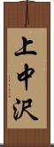 上中沢 Scroll