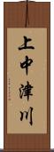 上中津川 Scroll