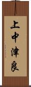 上中津良 Scroll