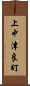 上中津良町 Scroll