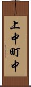 上中町中 Scroll