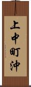 上中町沖 Scroll