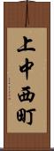 上中西町 Scroll