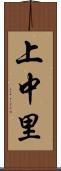 上中里 Scroll