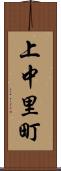 上中里町 Scroll