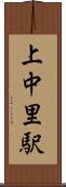 上中里駅 Scroll