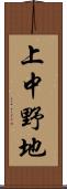 上中野地 Scroll