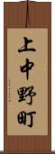 上中野町 Scroll