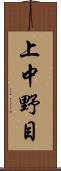 上中野目 Scroll