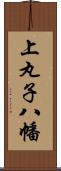 上丸子八幡 Scroll