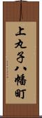 上丸子八幡町 Scroll