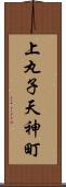 上丸子天神町 Scroll