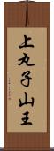 上丸子山王 Scroll