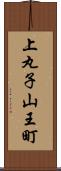 上丸子山王町 Scroll