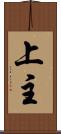 上主 Scroll