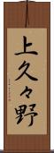 上久々野 Scroll