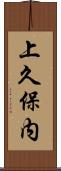 上久保内 Scroll