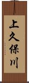 上久保川 Scroll