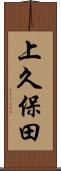 上久保田 Scroll