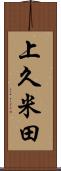 上久米田 Scroll