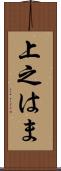 上之はま Scroll