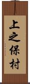 上之保村 Scroll