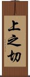 上之切 Scroll