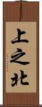 上之北 Scroll