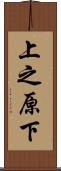 上之原下 Scroll