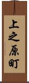 上之原町 Scroll