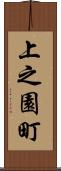 上之園町 Scroll
