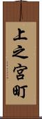 上之宮町 Scroll