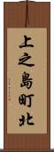 上之島町北 Scroll