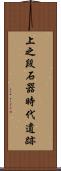 上之段石器時代遺跡 Scroll