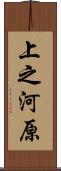 上之河原 Scroll