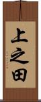 上之田 Scroll