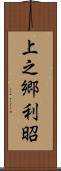 上之郷利昭 Scroll