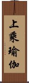 上乘瑜伽 Scroll