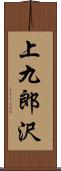 上九郎沢 Scroll