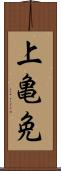 上亀免 Scroll