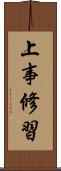 上事修習 Scroll