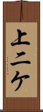 上二ケ Scroll