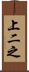 上二之 Scroll